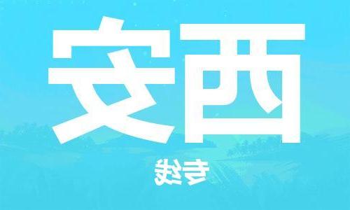 天津到西安物流公司|天津至西安专线|天津到西安物流公司