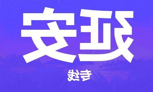 天津到延安物流公司|天津至延安专线|天津到延安物流公司