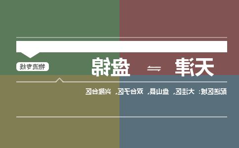 天津到盘锦物流专线-天津到盘锦物流公司